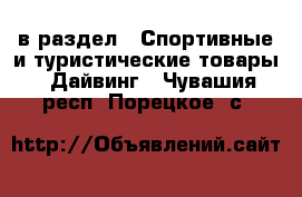  в раздел : Спортивные и туристические товары » Дайвинг . Чувашия респ.,Порецкое. с.